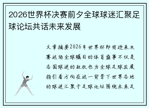 2026世界杯决赛前夕全球球迷汇聚足球论坛共话未来发展 2026世界杯决赛前夕全球球迷汇聚足球论坛共话未来发展