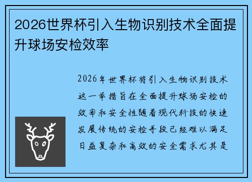 2026世界杯引入生物识别技术全面提升球场安检效率