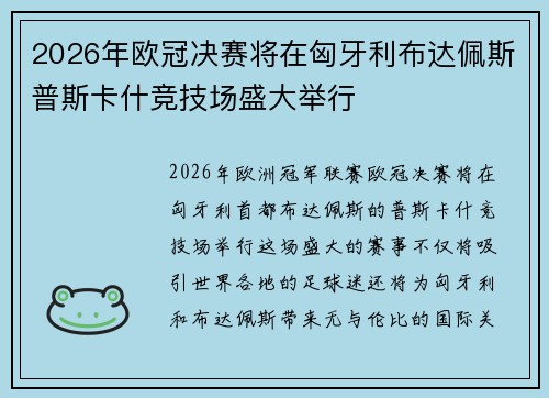 2026年欧冠决赛将在匈牙利布达佩斯普斯卡什竞技场盛大举行 2026年欧冠决赛将在匈牙利布达佩斯普斯卡什竞技场盛大举行