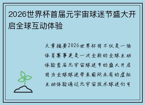 2026世界杯首届元宇宙球迷节盛大开启全球互动体验 2026世界杯首届元宇宙球迷节盛大开启全球互动体验