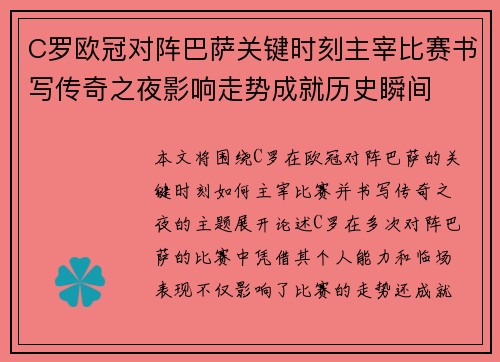 C罗欧冠对阵巴萨关键时刻主宰比赛书写传奇之夜影响走势成就历史瞬间 C罗欧冠对阵巴萨关键时刻主宰比赛书写传奇之夜影响走势成就历史瞬间