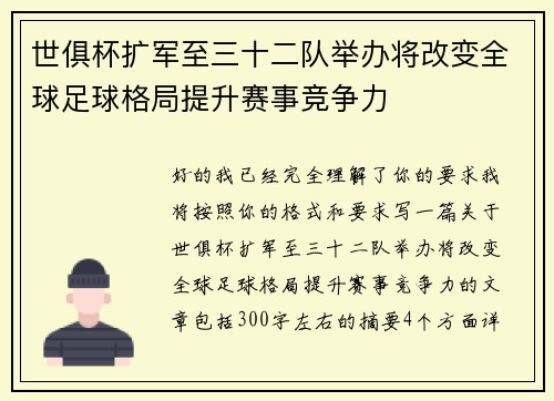 世俱杯扩军至三十二队举办将改变全球足球格局提升赛事竞争力 世俱杯扩军至三十二队举办将改变全球足球格局提升赛事竞争力