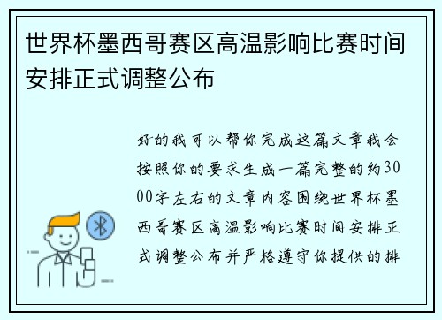 世界杯墨西哥赛区高温影响比赛时间安排正式调整公布 世界杯墨西哥赛区高温影响比赛时间安排正式调整公布