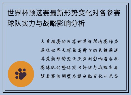 世界杯预选赛最新形势变化对各参赛球队实力与战略影响分析
