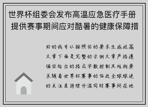世界杯组委会发布高温应急医疗手册 提供赛事期间应对酷暑的健康保障措施