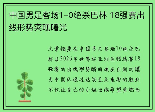 中国男足客场1-0绝杀巴林 18强赛出线形势突现曙光 中国男足客场1-0绝杀巴林 18强赛出线形势突现曙光