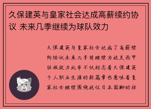久保建英与皇家社会达成高薪续约协议 未来几季继续为球队效力