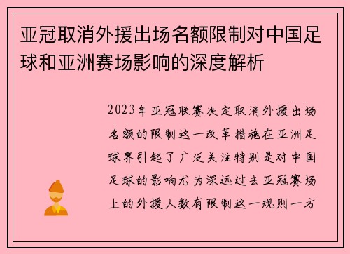 亚冠取消外援出场名额限制对中国足球和亚洲赛场影响的深度解析