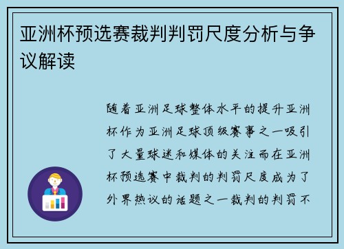 亚洲杯预选赛裁判判罚尺度分析与争议解读