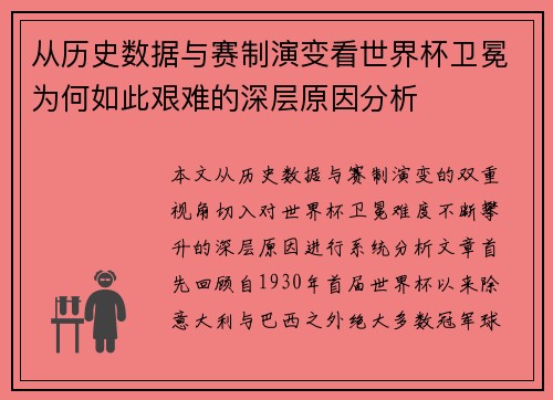 从历史数据与赛制演变看世界杯卫冕为何如此艰难的深层原因分析 从历史数据与赛制演变看世界杯卫冕为何如此艰难的深层原因分析