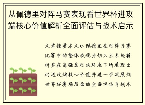 从佩德里对阵马赛表现看世界杯进攻端核心价值解析全面评估与战术启示 从佩德里对阵马赛表现看世界杯进攻端核心价值解析全面评估与战术启示