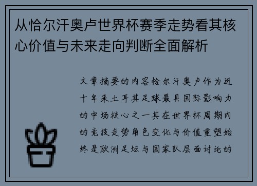 从恰尔汗奥卢世界杯赛季走势看其核心价值与未来走向判断全面解析