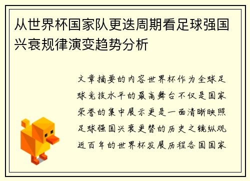 从世界杯国家队更迭周期看足球强国兴衰规律演变趋势分析 从世界杯国家队更迭周期看足球强国兴衰规律演变趋势分析