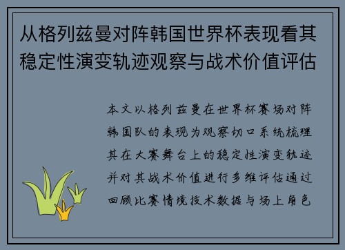 从格列兹曼对阵韩国世界杯表现看其稳定性演变轨迹观察与战术价值评估 从格列兹曼对阵韩国世界杯表现看其稳定性演变轨迹观察与战术价值评估