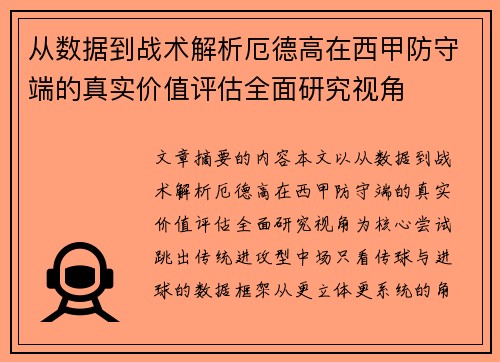 从数据到战术解析厄德高在西甲防守端的真实价值评估全面研究视角