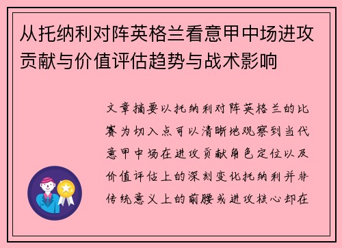 从托纳利对阵英格兰看意甲中场进攻贡献与价值评估趋势与战术影响 从托纳利对阵英格兰看意甲中场进攻贡献与价值评估趋势与战术影响