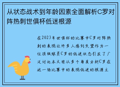 从状态战术到年龄因素全面解析C罗对阵热刺世俱杯低迷根源 从状态战术到年龄因素全面解析C罗对阵热刺世俱杯低迷根源