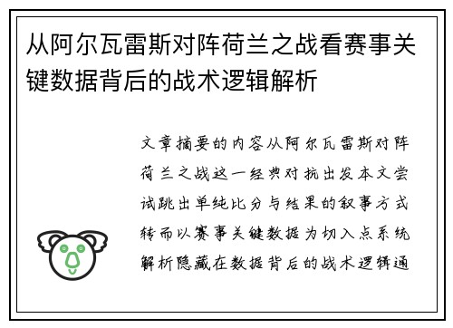 从阿尔瓦雷斯对阵荷兰之战看赛事关键数据背后的战术逻辑解析
