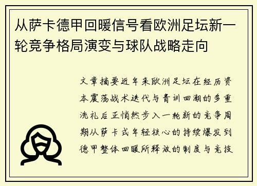 从萨卡德甲回暖信号看欧洲足坛新一轮竞争格局演变与球队战略走向