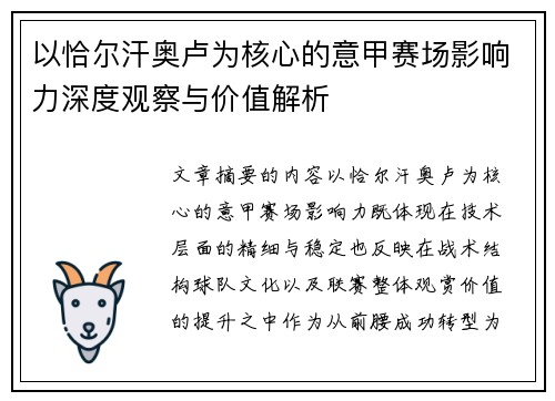 以恰尔汗奥卢为核心的意甲赛场影响力深度观察与价值解析