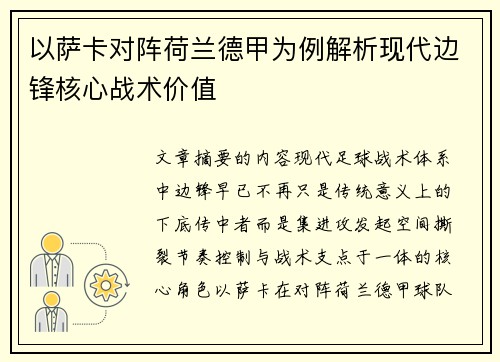 以萨卡对阵荷兰德甲为例解析现代边锋核心战术价值