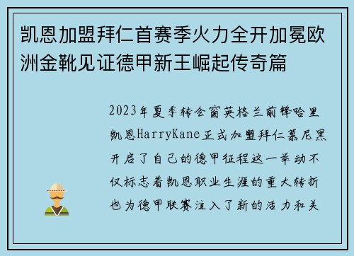 凯恩加盟拜仁首赛季火力全开加冕欧洲金靴见证德甲新王崛起传奇篇