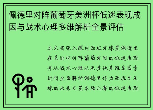佩德里对阵葡萄牙美洲杯低迷表现成因与战术心理多维解析全景评估 佩德里对阵葡萄牙美洲杯低迷表现成因与战术心理多维解析全景评估