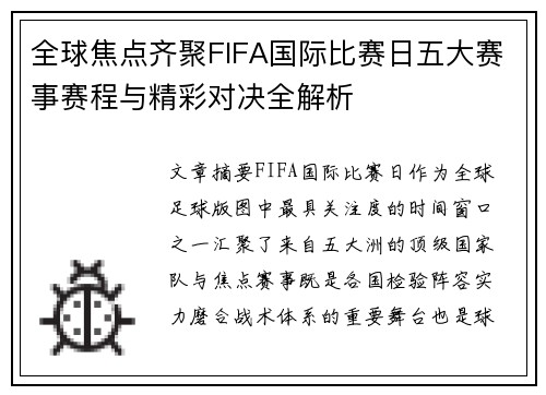 全球焦点齐聚FIFA国际比赛日五大赛事赛程与精彩对决全解析
