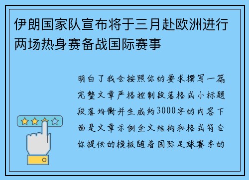 伊朗国家队宣布将于三月赴欧洲进行两场热身赛备战国际赛事 伊朗国家队宣布将于三月赴欧洲进行两场热身赛备战国际赛事