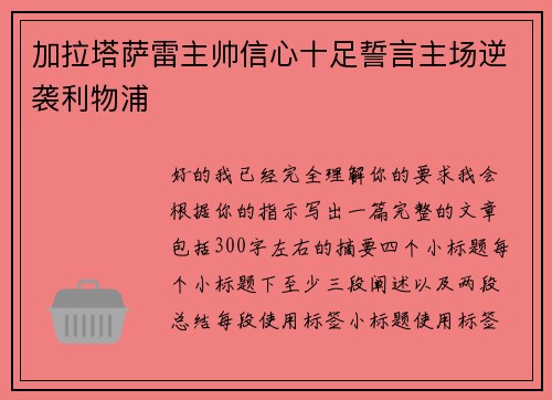 加拉塔萨雷主帅信心十足誓言主场逆袭利物浦 加拉塔萨雷主帅信心十足誓言主场逆袭利物浦