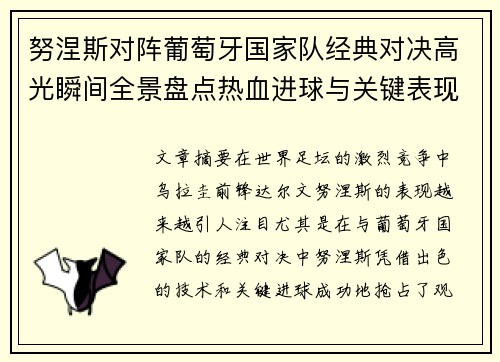 努涅斯对阵葡萄牙国家队经典对决高光瞬间全景盘点热血进球与关键表现 努涅斯对阵葡萄牙国家队经典对决高光瞬间全景盘点热血进球与关键表现