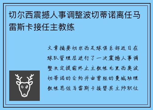 切尔西震撼人事调整波切蒂诺离任马雷斯卡接任主教练