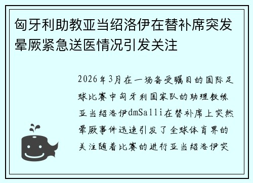 匈牙利助教亚当绍洛伊在替补席突发晕厥紧急送医情况引发关注