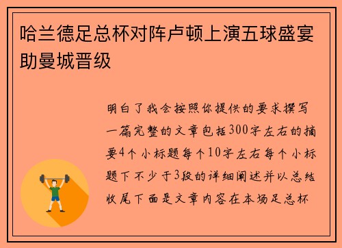 哈兰德足总杯对阵卢顿上演五球盛宴助曼城晋级 哈兰德足总杯对阵卢顿上演五球盛宴助曼城晋级