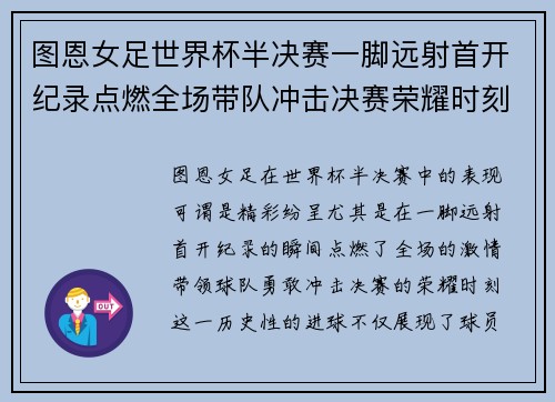 图恩女足世界杯半决赛一脚远射首开纪录点燃全场带队冲击决赛荣耀时刻 图恩女足世界杯半决赛一脚远射首开纪录点燃全场带队冲击决赛荣耀时刻