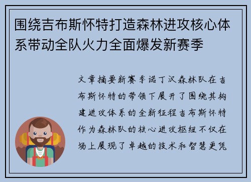 围绕吉布斯怀特打造森林进攻核心体系带动全队火力全面爆发新赛季 围绕吉布斯怀特打造森林进攻核心体系带动全队火力全面爆发新赛季