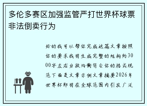 多伦多赛区加强监管严打世界杯球票非法倒卖行为 多伦多赛区加强监管严打世界杯球票非法倒卖行为