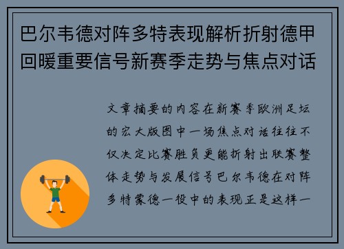 巴尔韦德对阵多特表现解析折射德甲回暖重要信号新赛季走势与焦点对话