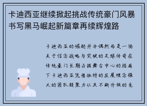 卡迪西亚继续掀起挑战传统豪门风暴书写黑马崛起新篇章再续辉煌路