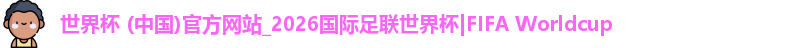 世界杯